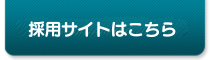 採用募集はこちら